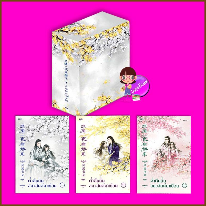 VBox ค่ำคืนนั้นลมวสันต์มาเยือน เล่ม 1-3 (จบ) 忽如一夜病娇来 เฟิงหลิวซูไต 風流書呆 อรุณ ในเครือ อมรินทร์