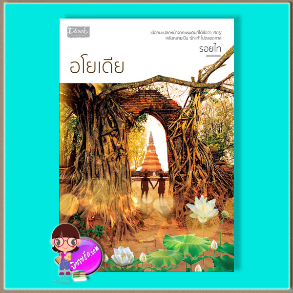 อโยเดีย (มือสอง) (สภาพ85-95%) รอยไท ดีบุ๊คส์ ในเครือ dbooksgroup