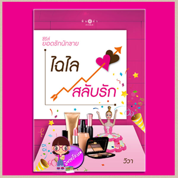 ไฉไลสลับรัก ชุด ยอดรักนักขาย วิวา พิมพ์คำ ในเครือ สถาพรบุ๊ค