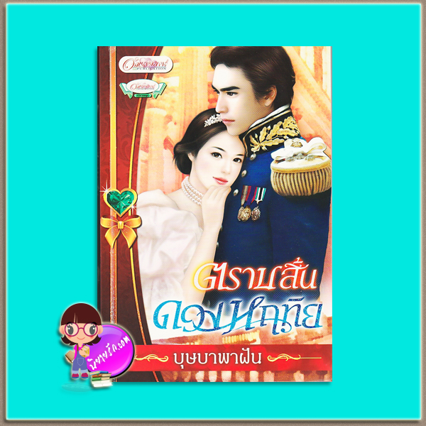 ตราบสิ้นดวงหฤทัย (มือสอง) บุษบาพาฝัน อักษรศาสตร์