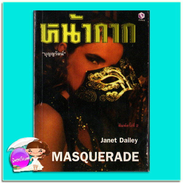 หน้ากาก Masquerade พิมพ์ครั้งที่ 2 เจเนท เดลีย์ Janet Dailey บุญญรัตน์ เรือนบุญ