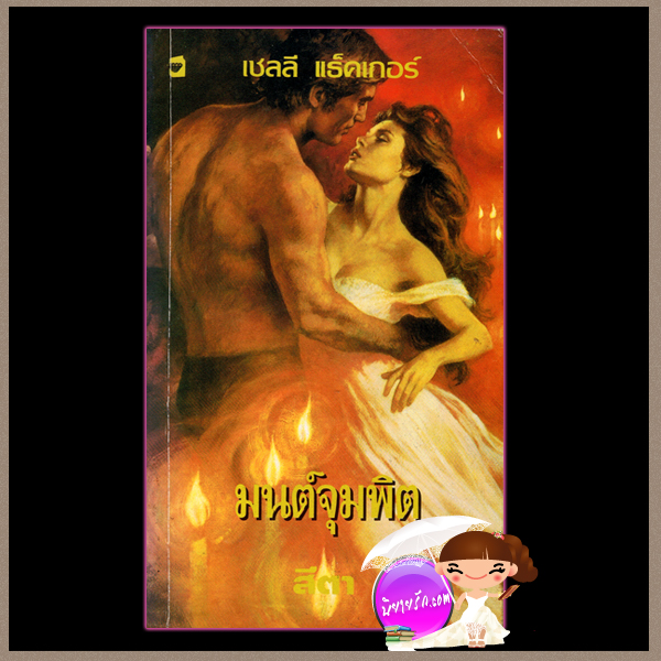 มนต์จุมพิต ชุด มนต์รักอันดามัน 2 A Stranger's Kiss เชลลี่ แธคเกอร์ Shelly Thacker สีตา แก้วกานต์
