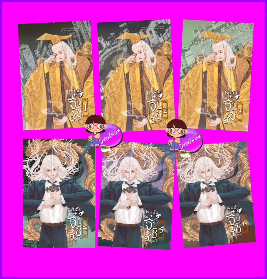 แฟนฉันเป็นจิ๋นซีฮ่องเต้ เล่ม 1-6 (จบ) หย่งสุ้ยเพียวหลิง ห้องสมุดดอตคอม