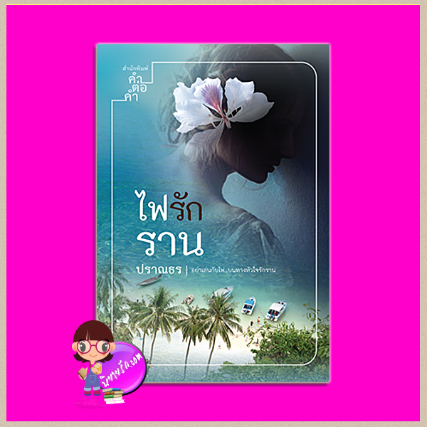 ไฟรักราน (ฉบับพิมพ์ใหม่) ปราณธร คำต่อคำ ในเครือ dbooksgroup