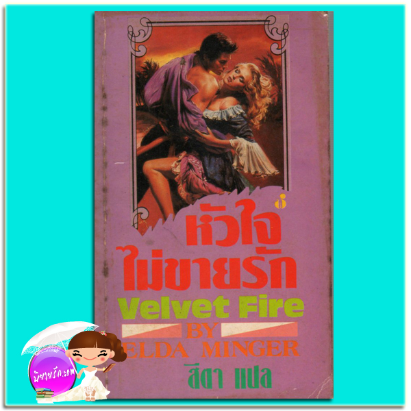 หัวใจไม่ขายรัก Velvet Fire Elda Minger สีตา ฟองน้ำ