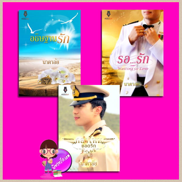ชุด หวานใจนาวี 3 เล่ม : 1.อธิษฐานรัก 2.รอรัก 3.กลาโหมยอดรัก นาคาลัย ปองรัก