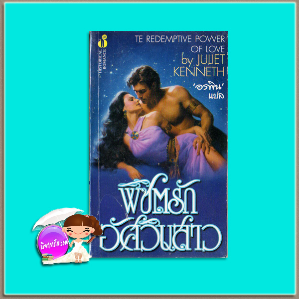 พิชิตรักอัศวินสาว Te Redemptive Power of Love Juliet Kenneth อรพิน ฟองน้ำ