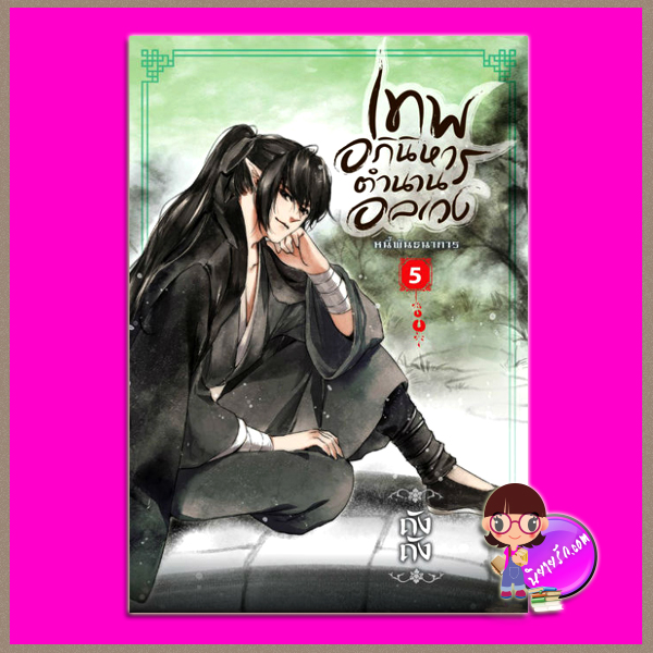 เทพอภินิหาร ตำนานอลเวง เล่ม 5 ภาค หนี้พันธนาการ ถังถัง สถาพรบุ๊คส์