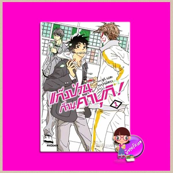 แก๊งป่วนก๊วนคาบุกิ เล่ม 1 KABUKIBU! ยูริ เอดะ เรนิตรา Phoenix ฟีนิกซ์