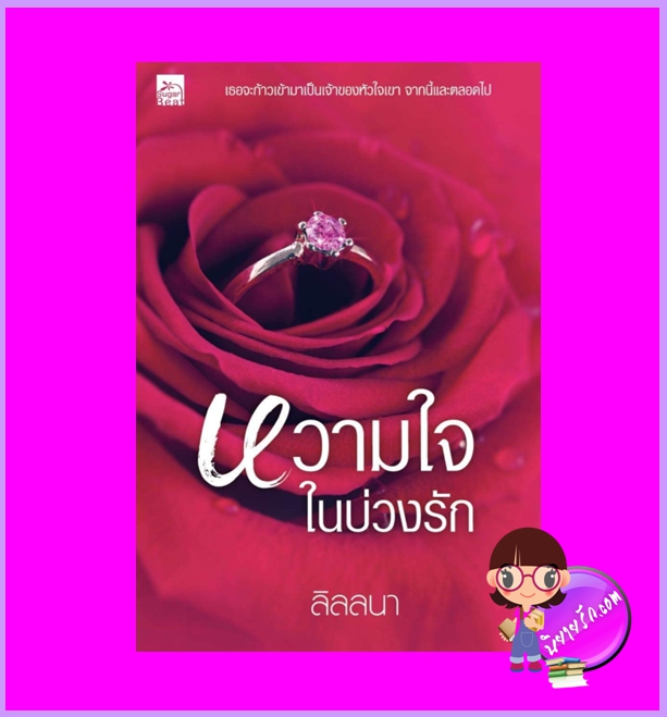 หวามใจในบ่วงรัก ลิลลนา ซูการ์บีท Sugar Beat ในเครือ สถาพรบุ๊คส์
