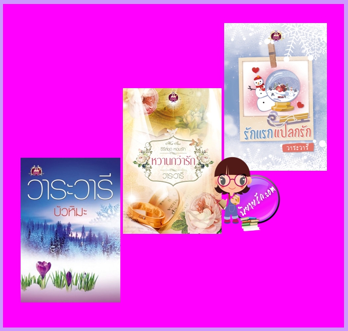 ชุด หอมรัก 3 เล่ม : 1.บัวหิมะ (สภาพ80-85%) 2.หวานกว่ารัก 3.รักแลกแปลกรัก วาระวารี เขียนฝัน ในเครือ ไลต์ ออฟ เลิฟ