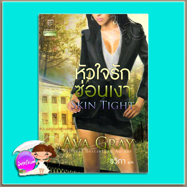 หัวใจรักซ่อนเงา Skin Tight เอวา เกรย์(Ava Gray) รวิภา แก้วกานต์