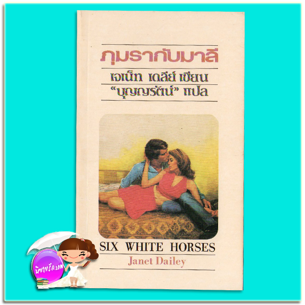 ภุมรากับมาลี Six White Horses เจเน็ท เดลีย์ Janet Dailey บุญญรัตน์ ธนบรรณ