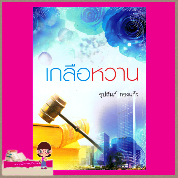 เกลือหวาน อุปถัมภ์ กองแก้ว