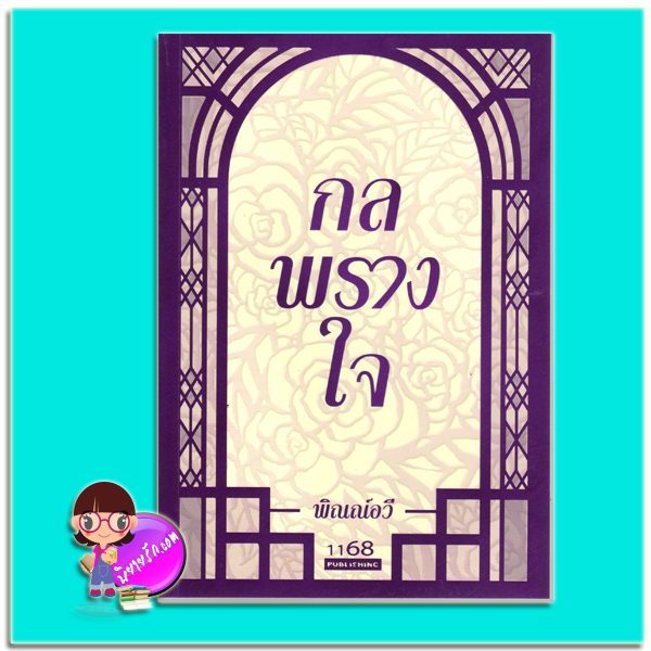 กลพรางใจ (มือสอง) (สภาพ85-95%) พิณณ์อวี 1168