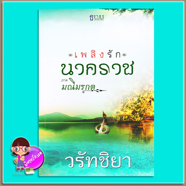 เพลิงรักนาคราช ภาค มณีมรกต (มือสอง) (สภาพ80-85%) วรัทชิยา ธราธร ในเครือ อักษรศาสตร์