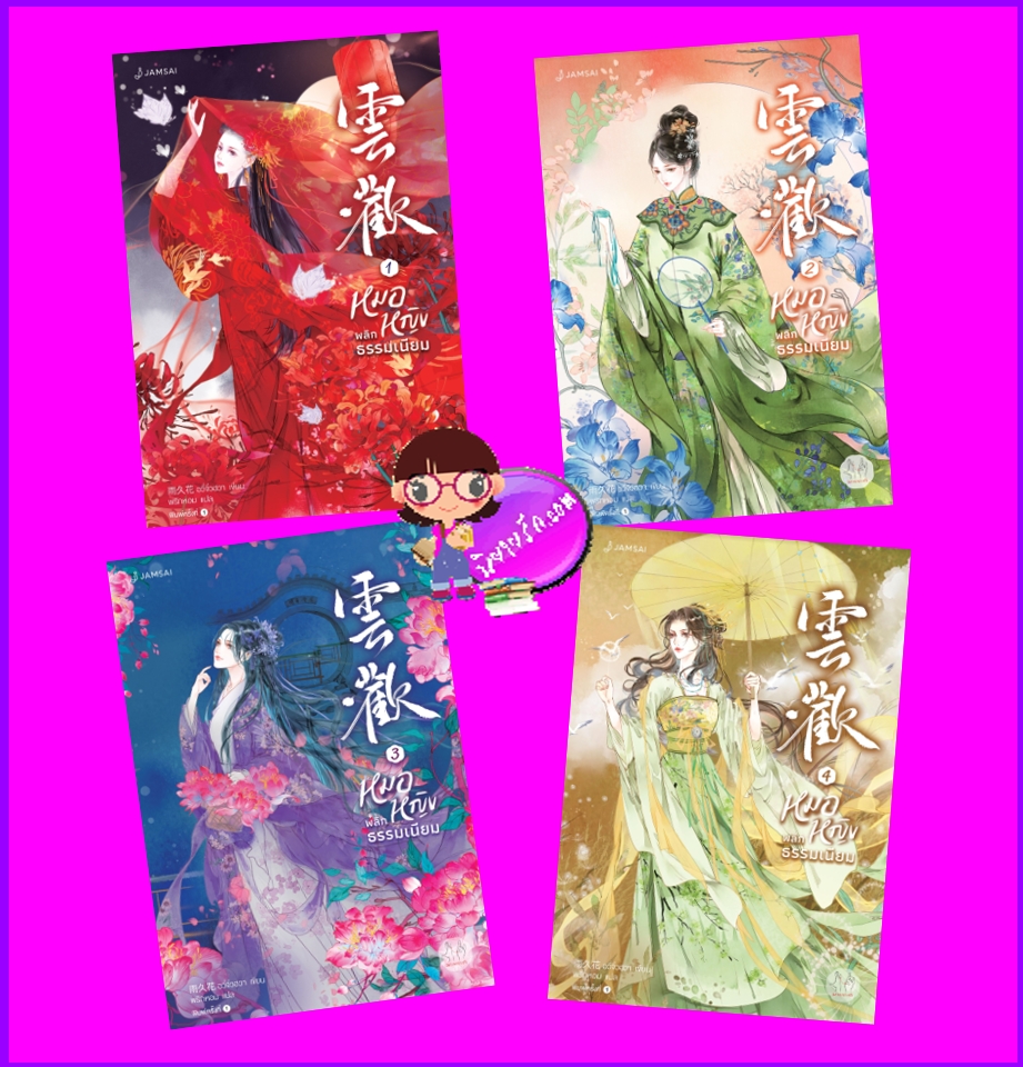 หมอหญิงพลิกธรรมเนียม เล่ม 1-4 (จบ) 雲歡 อวิ๋นฮวน อวี่จิ่วฮวา 雨久花 แจ่มใส มากกว่ารัก