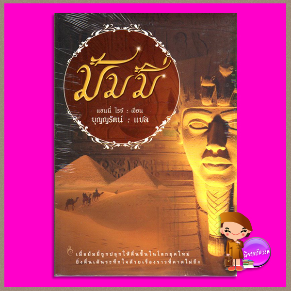 มัมมี่ The Mummy (Ramses the Damned #1) แอนนี่ ไรซ์ Anne Rice บุญญรัตน์ แสงดาว