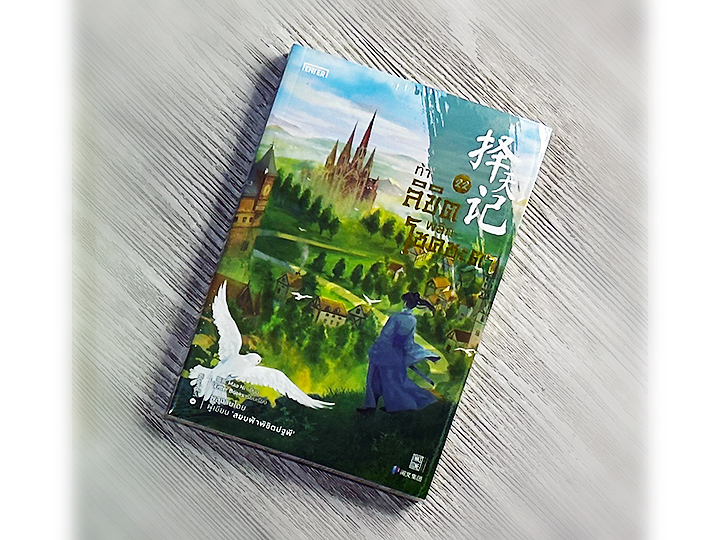 ท้าลิขิตพลิกโชคชะตา 22 (จบ) Mao Ni 猫腻 เอ็นเธอร์บุ๊คส์ Enter books