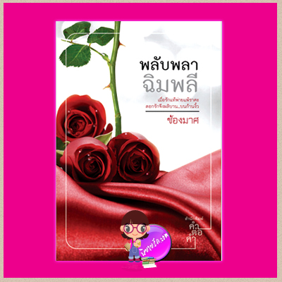 พลับพลาฉิมพลี ช้องมาศ คำต่อคำ