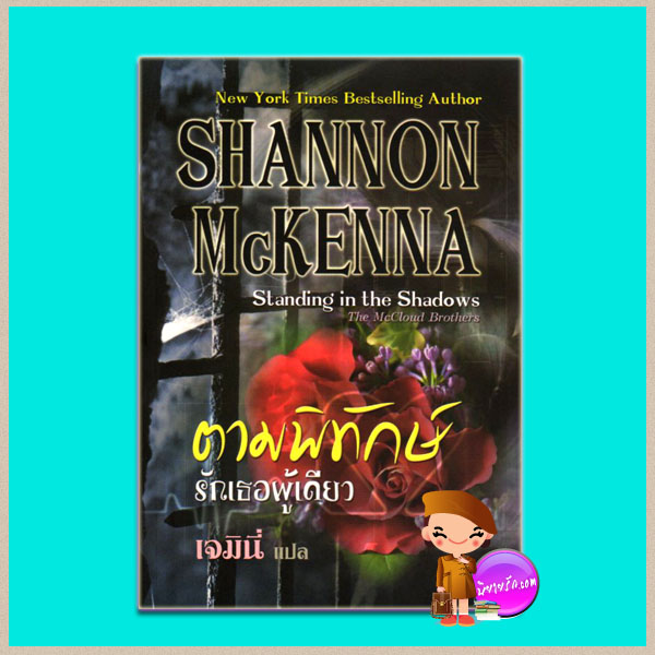 ตามพิทักษ์รักเธอผู้เดียว Standing in the Shadows (The McCloud Brothers) แชนนอน แมคเคนน่า (Shannon McKenna) เจมินี่ คริสตัล พับลิชชิ่ง
