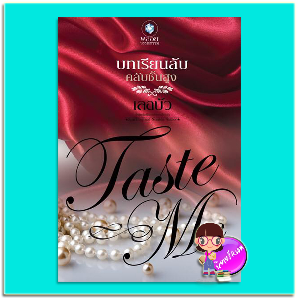 บทเรียนลับคลับชั้นสูง (มือสอง) ชุด TASTE ME เลอบัว พลอยวรรณกรรม ในเครือ อินเลิฟ