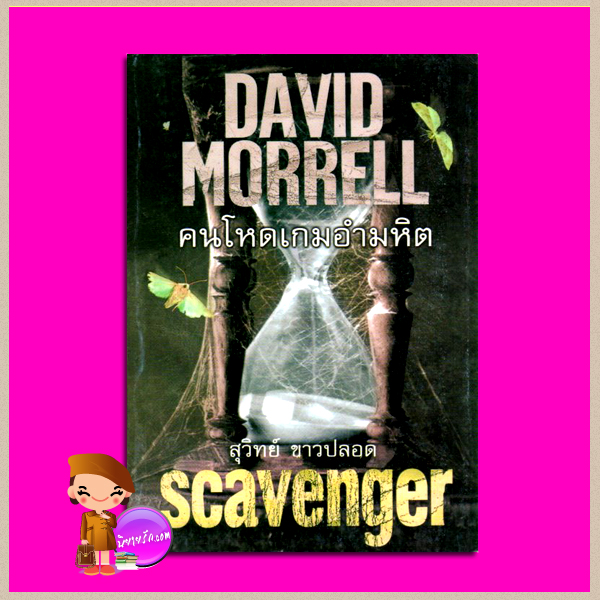 คนโหดเกมอำมหิต Scavenger เดวิด มอร์เรลล์ (David Morrell) สุวิทย์ ขาวปลอด วรรณวิภา