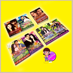 ชุด เหมืองเถื่อนหัวใจทมิฬ : 6 เรื่อง 7 เล่ม PREAM อักษรศาสตร์