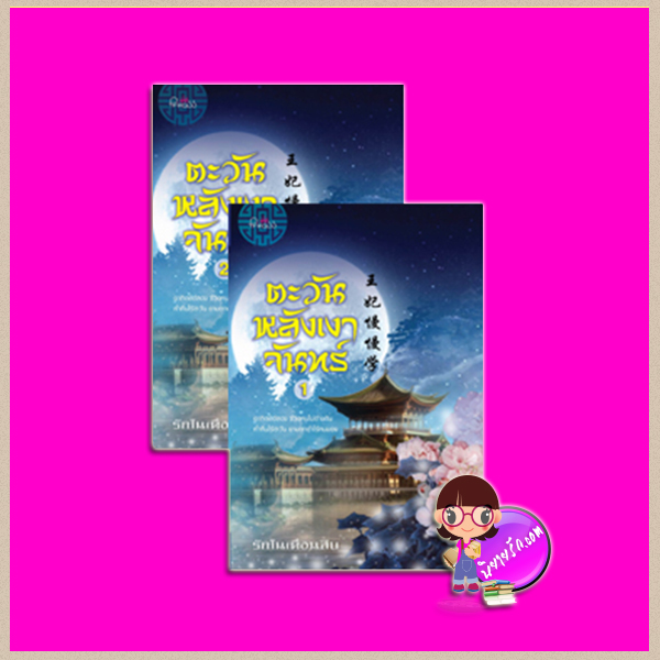 ตะวันหลังเงาจันทร์ เล่ม 1-2 รักในเดือนสิบ ปริ๊นเซส Princess ในเครือ สถาพรบุ๊คส์