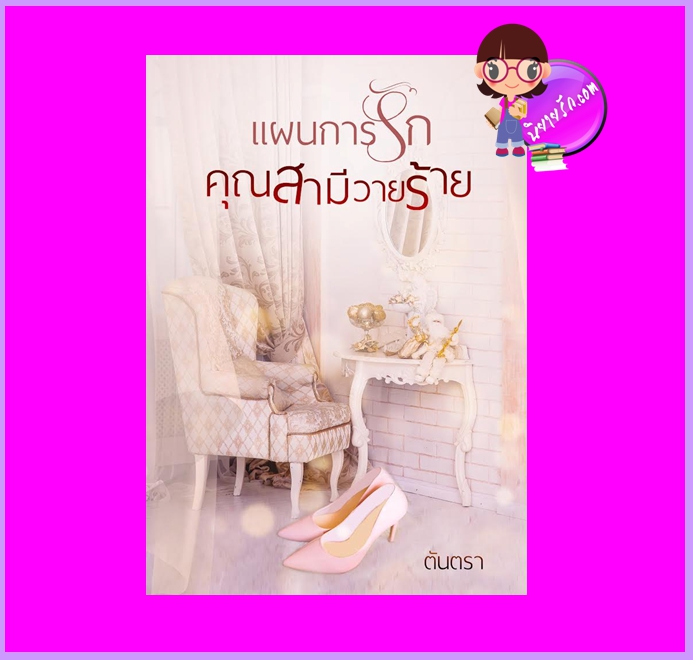 แผนการรักคุณสามีวายร้าย (Pre-Order) ตันตรา ทำมือ ^^หนังสือออก 25 ก.พ. 65 งดสั่งสินค้านี้ร่วมกับรายการอื่น