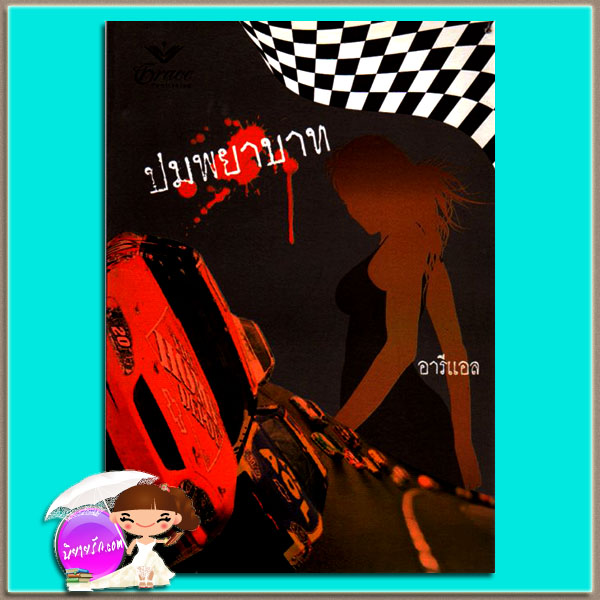 ปมพยาบาท Dangerous Curves พาเมล่า บริตตัน(Pamela Britton) อารีแอล เกรซ Grace