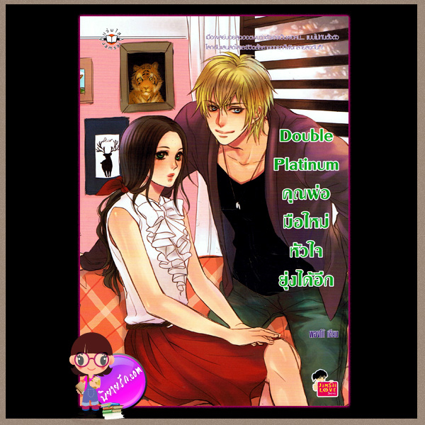 Double Platinum คุณพ่อมือใหม่ หัวใจยุ่งได้อีก พองโก้ Jamsai Love Series