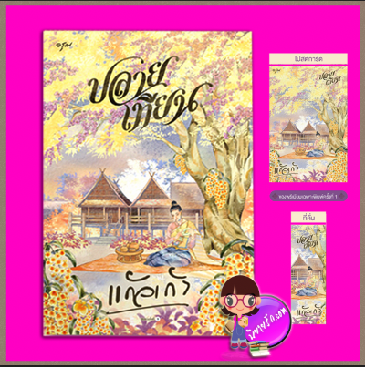 ปลายเทียน แก้วเก้า อรุณ ในเครือ อมรินทร์