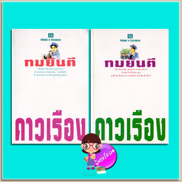 ดาวเรือง เล่ม 1-2(มือสอง) ทมยันตี ณ บ้านวรรณกรรม