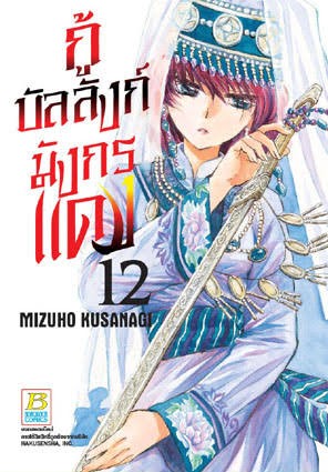 กู้บัลลังก์มังกรแดงเล่ม 12 (เช่า)