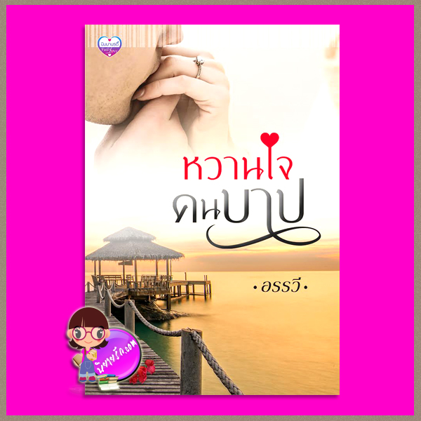 หวานใจคนบาป อรรวี ทำมือ