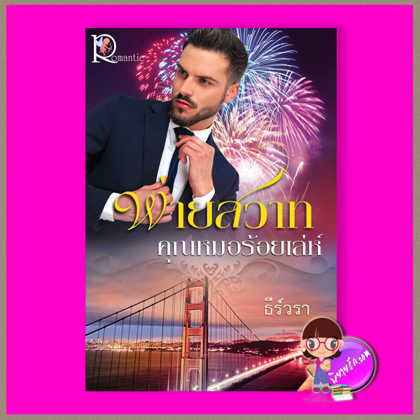 พ่ายสวาทคุณหมอร้อยเล่ห์ ธีร์วรา โรแมนติค พับลิชชิ่ง Romantic Publishing