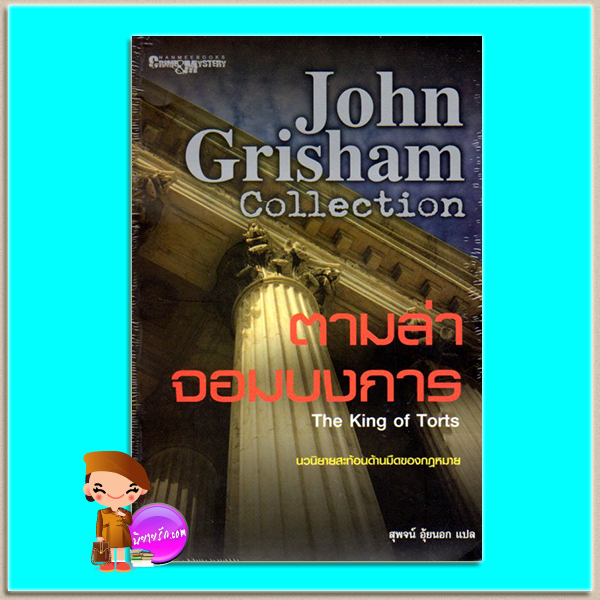 ตามล่าจอมบงการ The King of Torts จอห์น กริชแชม(John Grisham) สุพจน์ อุ้ยนอก นานมีบุ๊คส์ NANMEEBOOKS