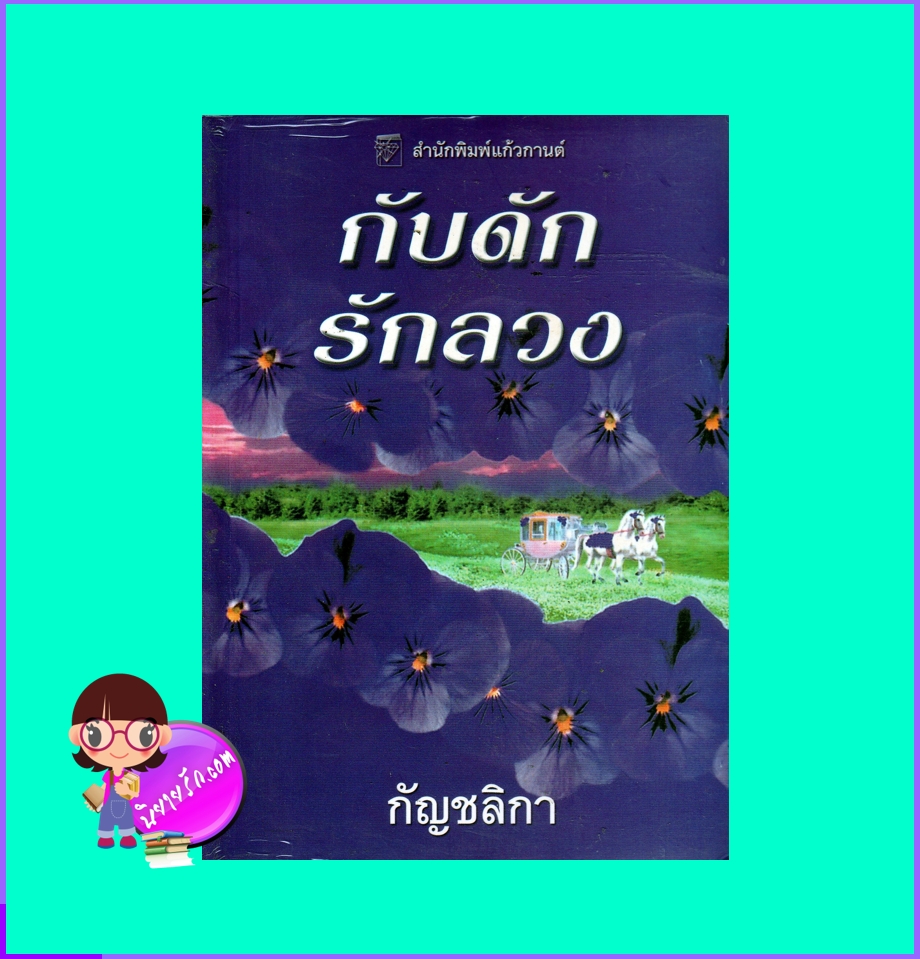  กับดักรักลวง,The Wife Trap,The Trap #2,เทรซี่ แอนด์ วอเรน,Tracy Anne Warren,แก้วกานต์,คลังนิยาย,ค้นหานิยาย,นิยายมือสอง,นิยายรัก,นิยายโรมานซ์,นิยายย้อนยุค,Historical Romance,นิยายชุด