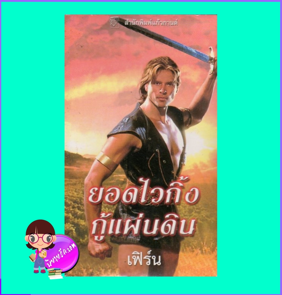 ยอดไวกิ้งกู้แผ่นดิน ชุด ไวกิ้งข้ามกาลเวลา 6 Rough and Ready (Viking Series II-6) แซนดรา ฮิลล์ (Sandra Hill) เฟิร์น แก้วกานต์