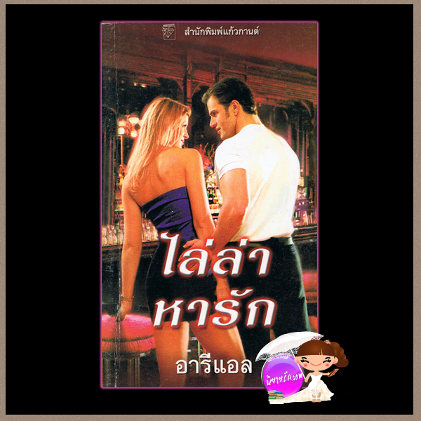 ไล่ล่าหารัก Baby I'm Yours ชุด Baby 1 ซูซาน แอนเดอร์เซ่น (Susan Andersen) อารีแอล แก้วกานต์