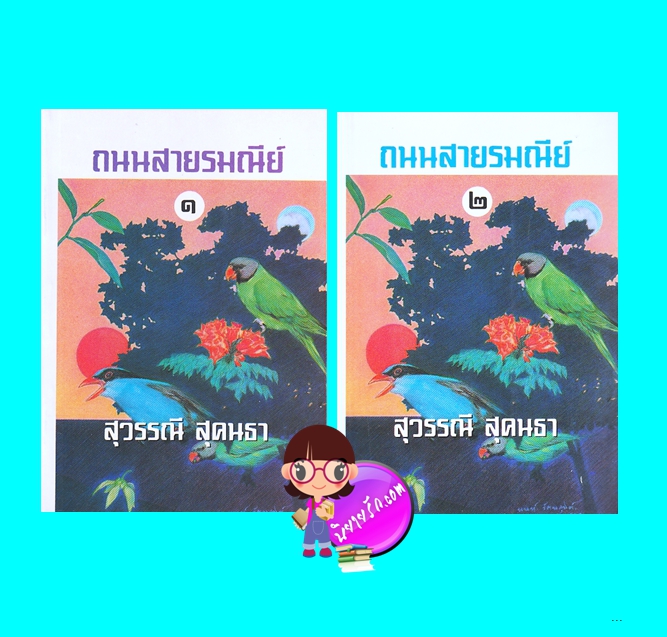 ถนนสายรมณีย์ เล่ม 1-2 (มือสอง) (สภาพ85-95%กระดาษสีน้ำตาล) สุวรรณี สุคนธา ศิลปาบรรณาคาร
