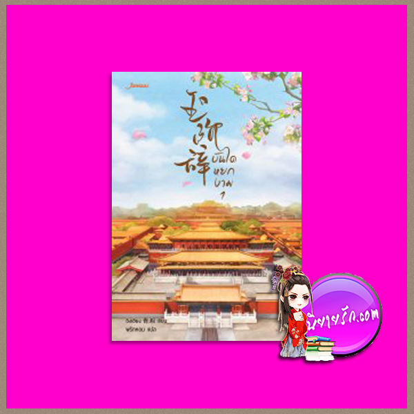 บันไดหยกงาม 1 玉阶辞 Yu Jie Ci ชิงเซียง (青湘 ) พริกหอม แจ่มใส มากกว่ารัก