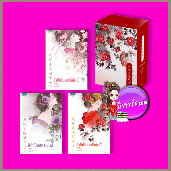 Boxset ข้าก็เป็นสตรีเช่นนี้ (มือหนึ่ง สภาพ90-95%) เยว่เซี่ยเตี๋ยอิ่ง อรุณ ในเครือ อมรินทร์