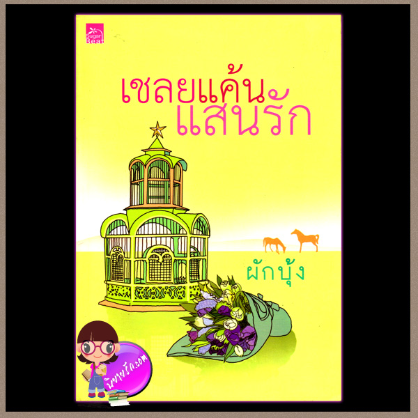 เชลยแค้นแสนรัก ผักบุ้งซูการ์บีท ในเครือ สถาพรบุ๊ค Sugar Beat