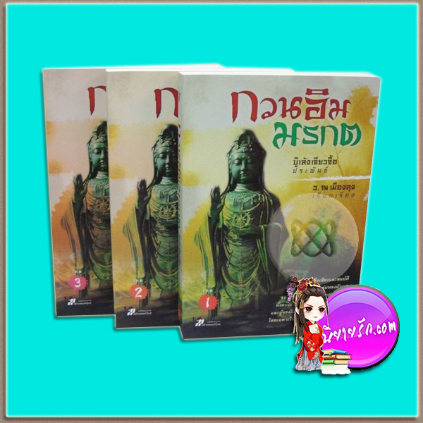 กวนอิมมรกต เล่ม 1-3 จบ บู๊เล้งเจียวจื้อ ว.ณ เมืองลุง สร้างสรรค์บุ๊คส์