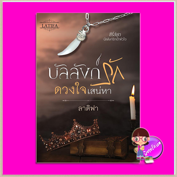 บัลลังก์รักดวงใจเสน่หา ชุด บัลลังก์รักเจ้าหัวใจ ลาติฟา (รวิตา) ทำมือ