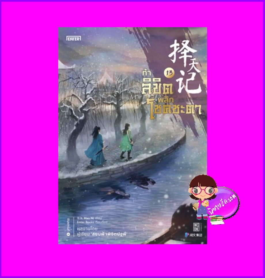 ท้าลิขิตพลิกโชคชะตา 13 Mao Ni 猫腻 เอ็นเธอร์บุ๊คส์ Enter books