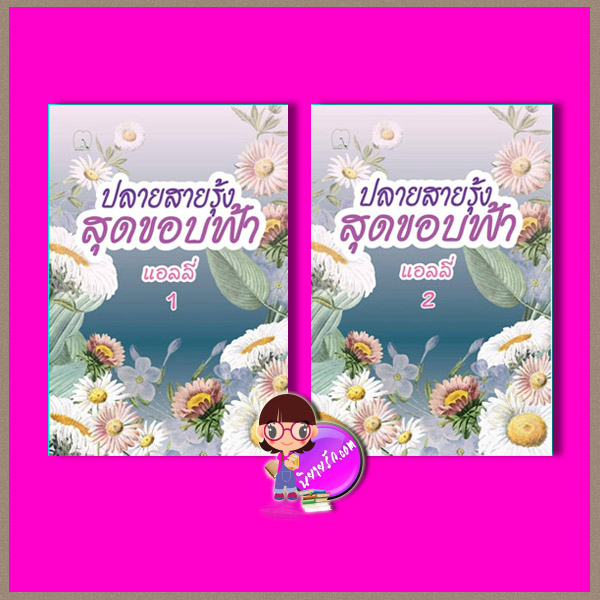 ปลายสายรุ้งสุดขอบฟ้า เล่ม 1-2 (จบ) (สภาพ85-90%) แอลลี่ มันดี MONDEE