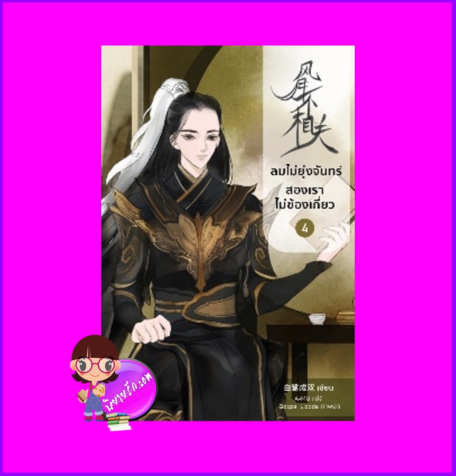 ลมไม่ยุ่งจันทร์สองเราไม่ข้องเกี่ยว เล่ม 4 风月不相关 ไป๋ลู่เฉิงซวง 白鹭成双 หอมหมื่นลี้ B2S บีทูเอส